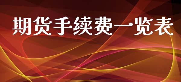 期货手续费一览表_https://www.apanben.com_国际期货_第1张