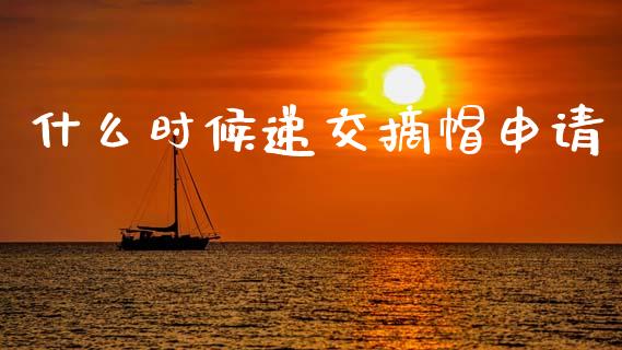 什么时候递交摘帽申请_https://www.apanben.com_国际财经_第1张