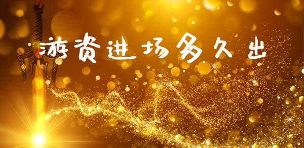 游资进场多久出_https://www.apanben.com_股市指导_第1张