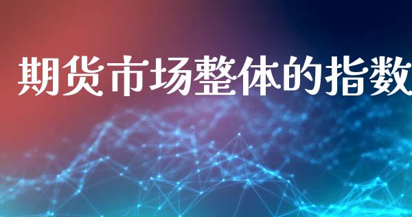 期货市场整体的指数_https://www.apanben.com_国际财经_第1张
