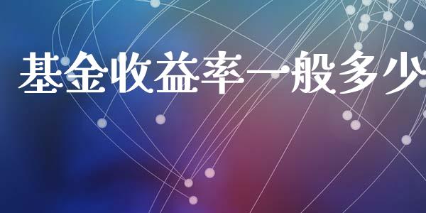 基金收益率一般多少_https://www.apanben.com_财经资讯_第1张