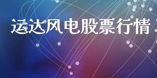 运达风电股票行情_https://www.apanben.com_股市指导_第1张