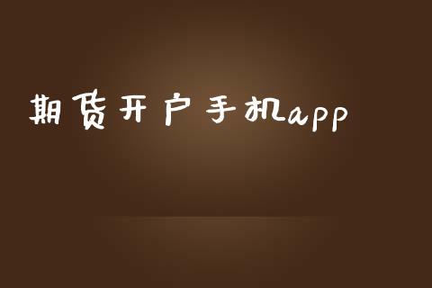 期货开户手机app_https://www.apanben.com_股市指导_第1张