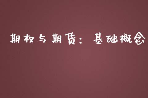 期权与期货：基础概念_https://www.apanben.com_股市指导_第1张