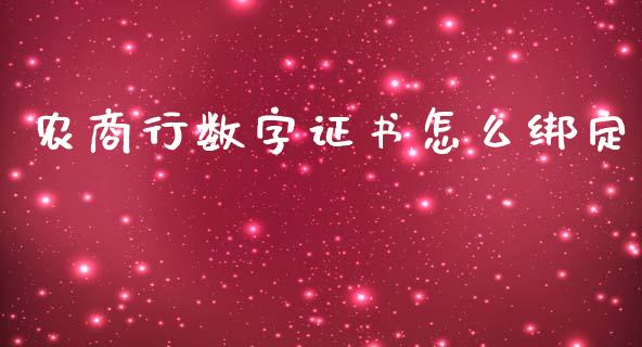 农商行数字证书怎么绑定_https://www.apanben.com_股市分析_第1张