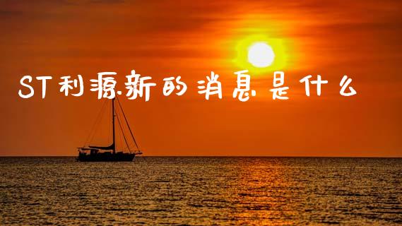 ST利源新的消息是什么_https://www.apanben.com_财经资讯_第1张