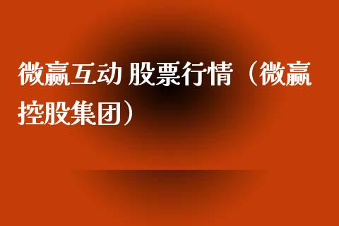 微赢互动 股票行情（微赢控股集团）_https://www.apanben.com_股市分析_第1张