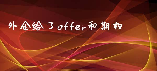 外企给了offer和期权_https://www.apanben.com_国际期货_第1张