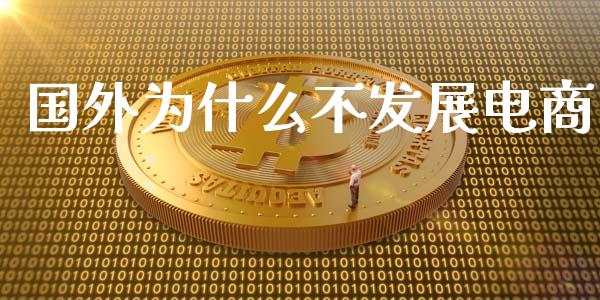 国外为什么不发展电商_https://www.apanben.com_期货学院_第1张