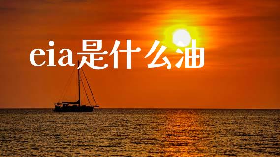 eia是什么油_https://www.apanben.com_股市分析_第1张