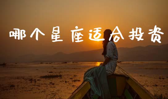 哪个星座适合投资_https://www.apanben.com_国际财经_第1张