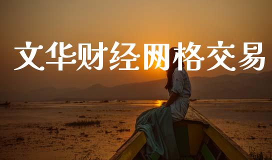 文华财经网格交易_https://www.apanben.com_股市指导_第1张