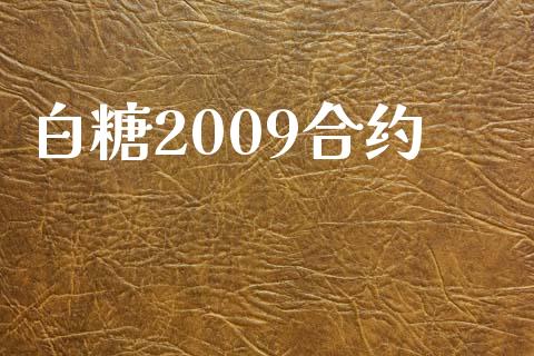 白糖2009合约_https://www.apanben.com_财经资讯_第1张