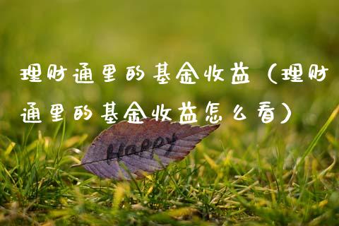 理财通里的基金收益（理财通里的基金收益怎么看）_https://www.apanben.com_财经资讯_第1张