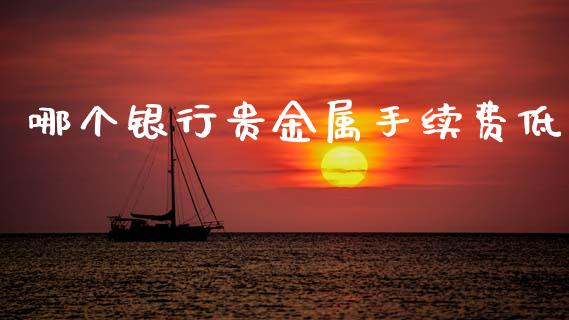 哪个银行贵金属手续费低_https://www.apanben.com_期货学院_第1张