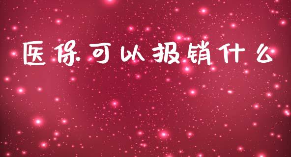 医保可以报销什么_https://www.apanben.com_股市指导_第1张