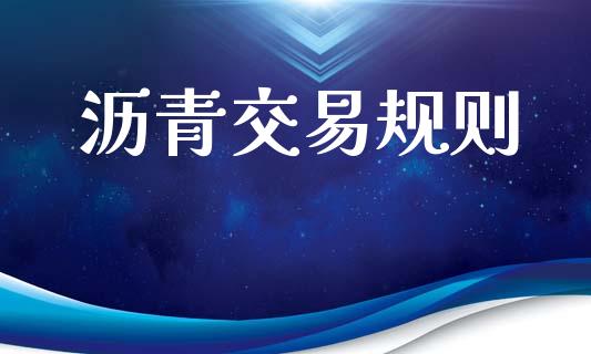 沥青交易规则_https://www.apanben.com_股票怎么玩_第1张