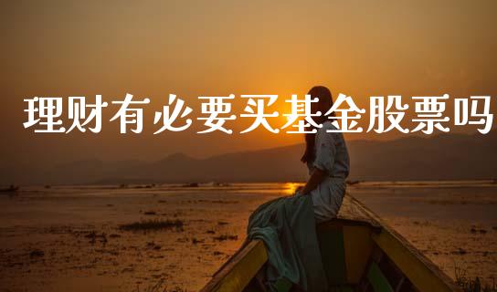 理财有必要买基金股票吗_https://www.apanben.com_财经资讯_第1张