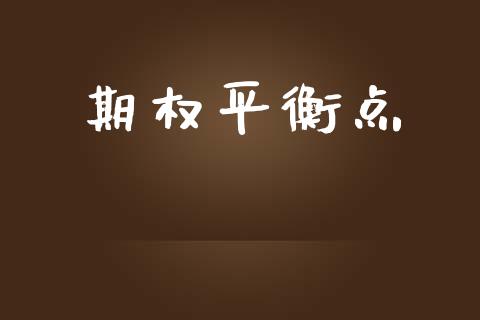 期权平衡点_https://www.apanben.com_财经资讯_第1张