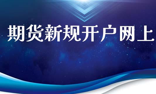 期货新规开户网上_https://www.apanben.com_国际期货_第1张
