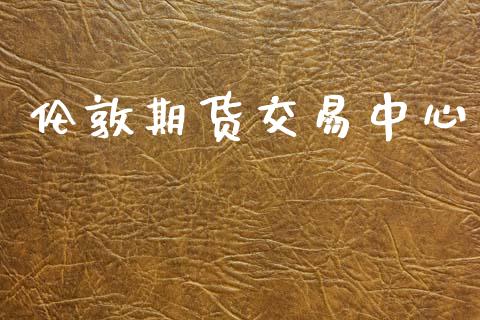 伦敦期货交易中心_https://www.apanben.com_在线喊单_第1张
