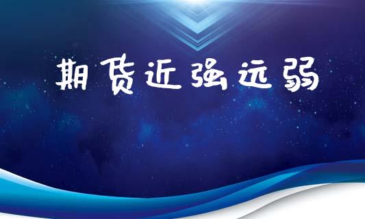 期货近强远弱_https://www.apanben.com_股票怎么玩_第1张