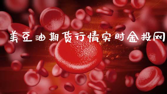 美豆油期货行情实时金投网_https://www.apanben.com_在线喊单_第1张