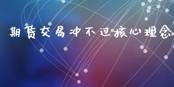 期货交易冲不过核心理念_https://www.apanben.com_股市分析_第1张