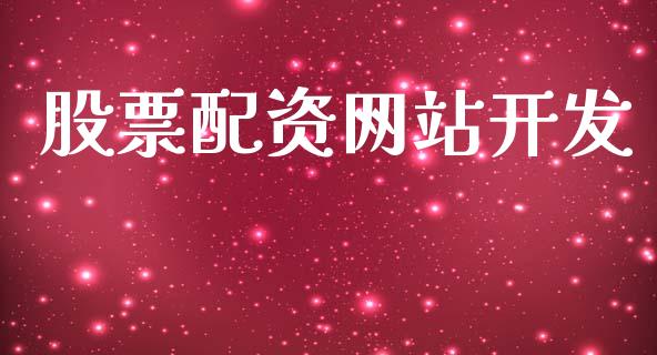 股票配资网站开发_https://www.apanben.com_股市指导_第1张