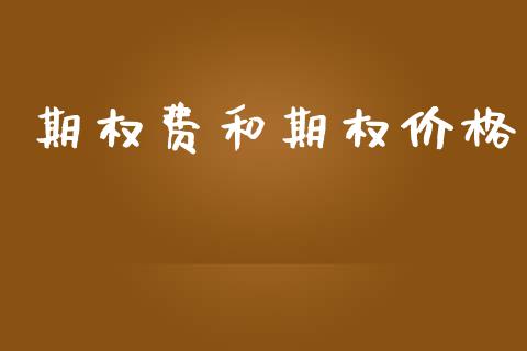 期权费和期权价格_https://www.apanben.com_股票怎么玩_第1张