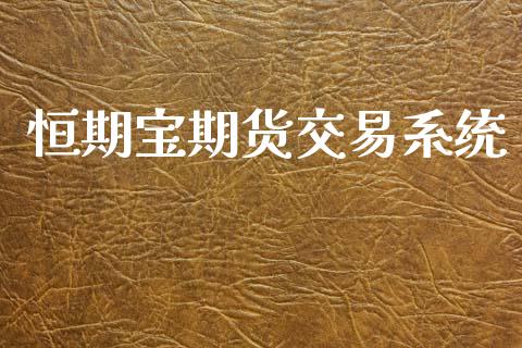 恒期宝期货交易系统_https://www.apanben.com_股票怎么玩_第1张
