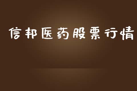 信邦医药股票行情_https://www.apanben.com_股票怎么玩_第1张