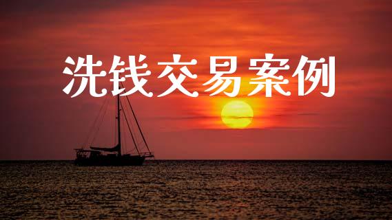 洗钱交易案例_https://www.apanben.com_股票怎么玩_第1张