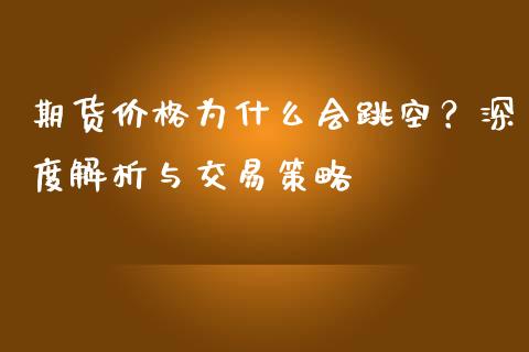 期货价格为什么会跳空？深度解析与交易策略_https://www.apanben.com_国际财经_第1张