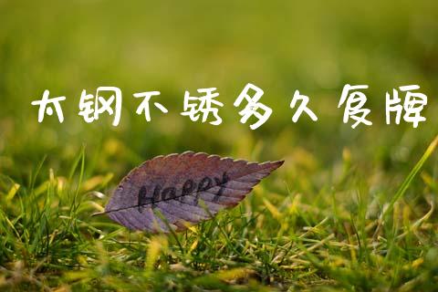 太钢不锈多久复牌_https://www.apanben.com_国际财经_第1张