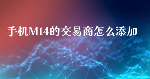 手机Mt4的交易商怎么添加_https://www.apanben.com_财经资讯_第1张