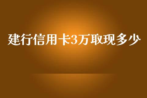 建行信用卡3万取现多少_https://www.apanben.com_在线喊单_第1张