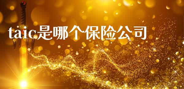 taic是哪个保险公司_https://www.apanben.com_国际期货_第1张