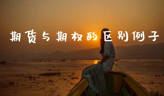 期货与期权的区别例子_https://www.apanben.com_财经资讯_第1张