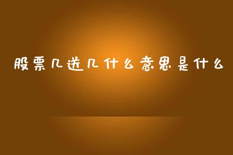 股票几送几什么意思是什么_https://www.apanben.com_股市分析_第1张