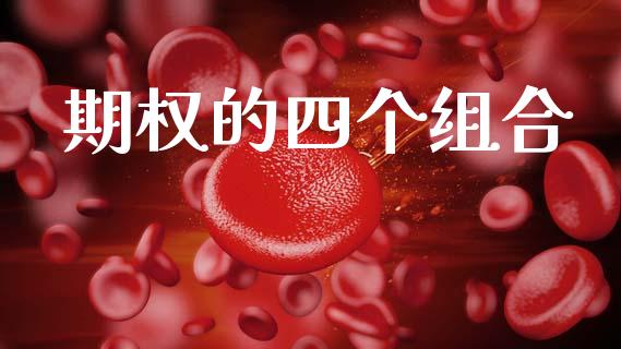 期权的四个组合_https://www.apanben.com_在线喊单_第1张