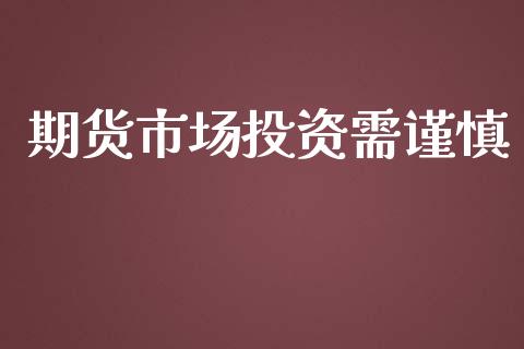 期货市场投资需谨慎_https://www.apanben.com_期货学院_第1张