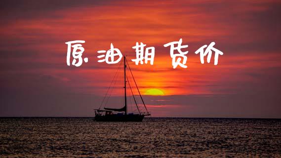 原油期货价_https://www.apanben.com_期货学院_第1张