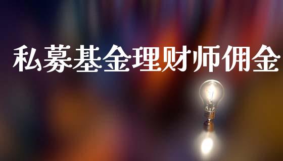 私募基金理财师佣金_https://www.apanben.com_财经资讯_第1张