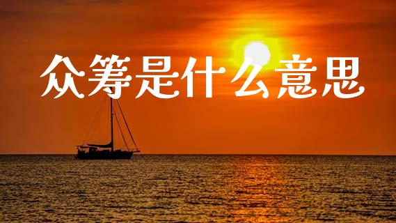 众筹是什么意思_https://www.apanben.com_在线喊单_第1张