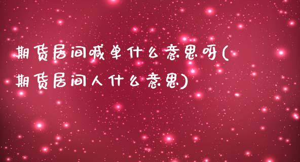 期货居间喊单什么意思呀(期货居间人什么意思)_https://www.apanben.com_股市指导_第1张