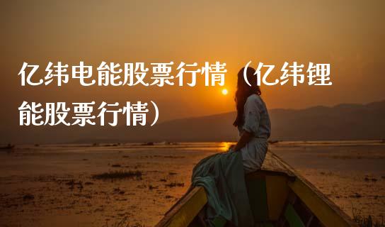 亿纬电能股票行情（亿纬锂能股票行情）_https://www.apanben.com_股市分析_第1张