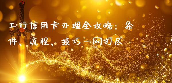 工行信用卡办理全攻略:条件、流程、技巧一网打尽_在线喊单_第1张_安贝财经网 工行信用卡办理全攻略:条件、流程、技巧一网打尽_https://www.apanben.com_在线喊单_第1张