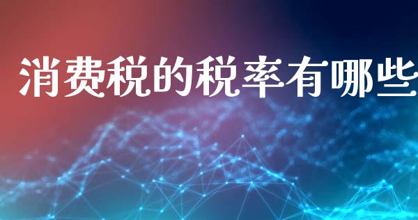 消费税的税率有哪些_https://www.apanben.com_国际财经_第1张