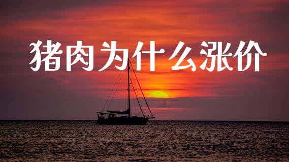猪肉为什么涨价_https://www.apanben.com_国际期货_第1张